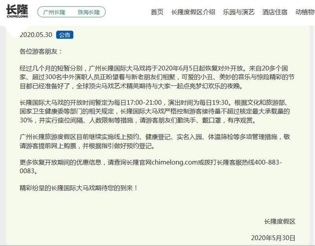 珠海长隆国际大马戏城恢复开放通知