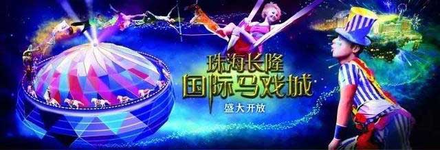 珠海长隆马戏城